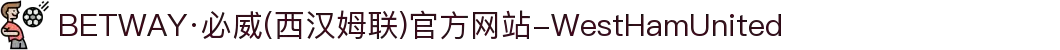 BETWAY·必威(西汉姆联)官方网站-WestHamUnited